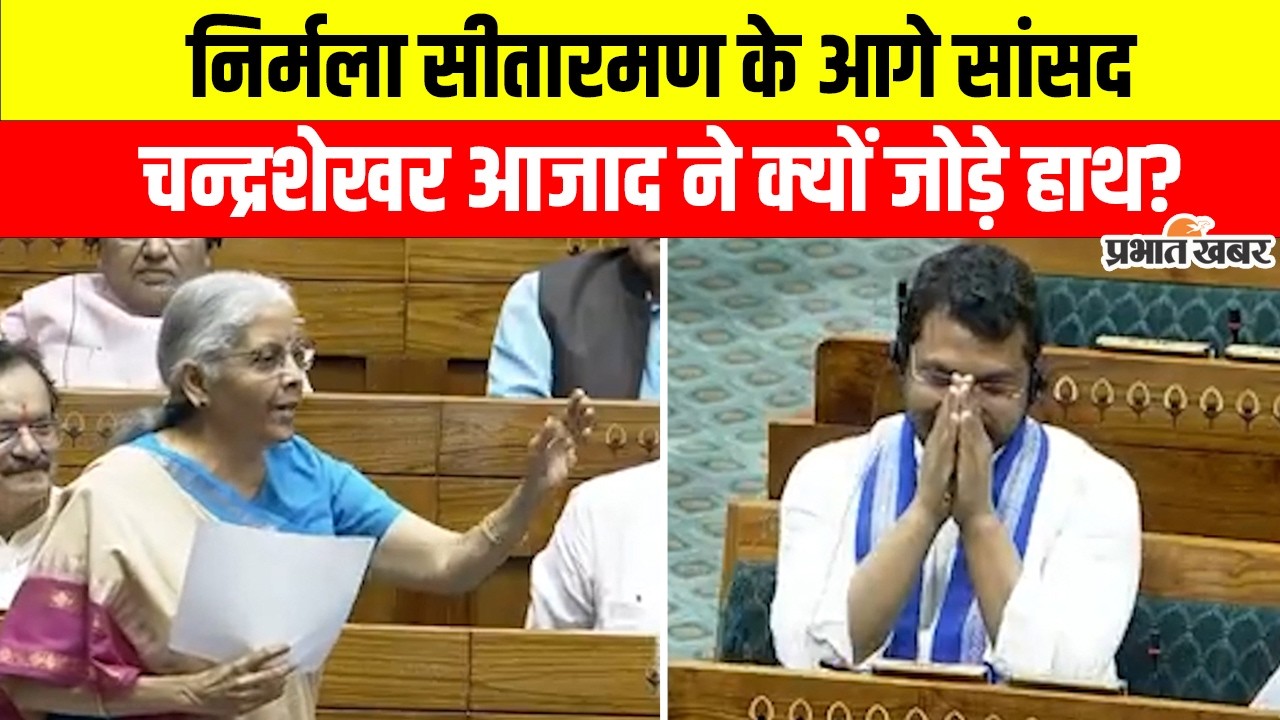 Lok Sabha में Nirmala Sitharaman के भाषण पर Chandrashekhar Azad का रिएक्शन वायरल |  Budget Session