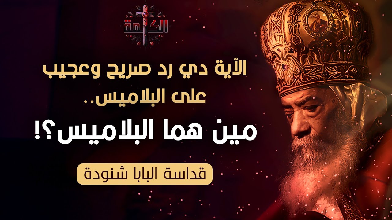 الآية دي رد صريح وعجيب على البلاميس .. مين هما البلاميس؟! | البابا شنودة الثالث