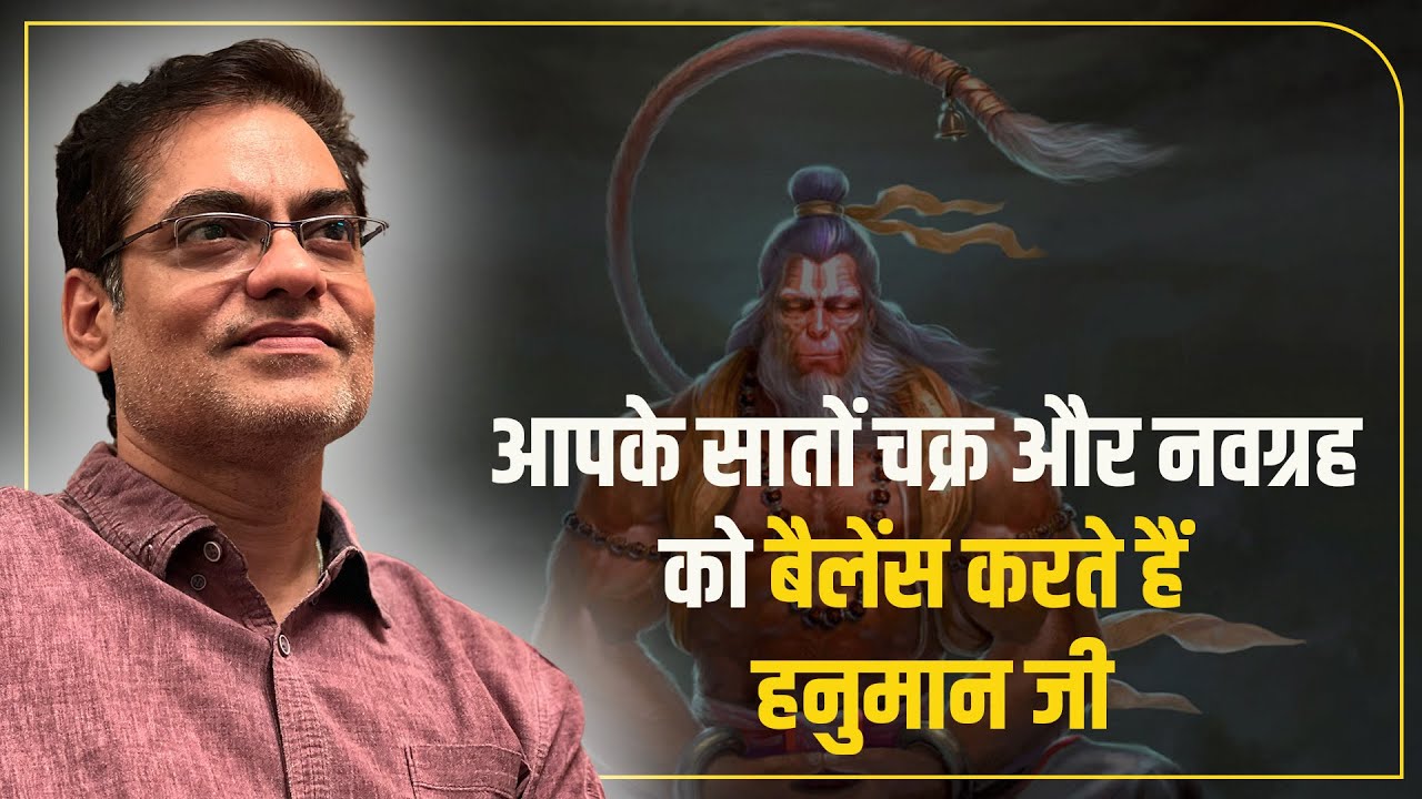 आपके सातों चक्र और नवग्रह को बैलेंस करते हैं हनुमान जी || Hanuman Consciousness || Brajesh Gautam