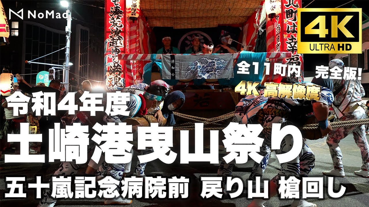 【2022　土崎港曳山祭り!  五十嵐記念病院前　槍回し　11選！！】4K 60fps