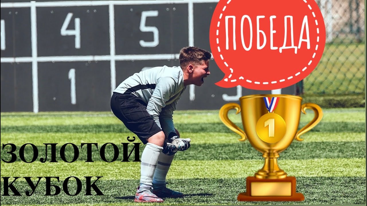 🔥 🔥 🔥 🏆 ЗОЛОТОЙ КУБОК НАШ 🏆  🔥 🔥 🔥
