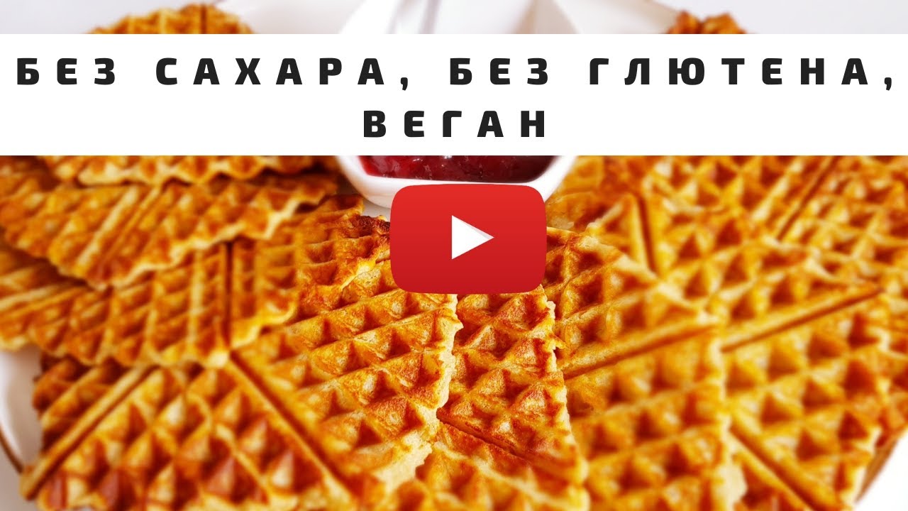 САМЫЕ ПОЛЕЗНЫЕ ВАФЛИ! Вафли для вафельницы, рецепт без глютена, без сахара, без яиц. Vegan.