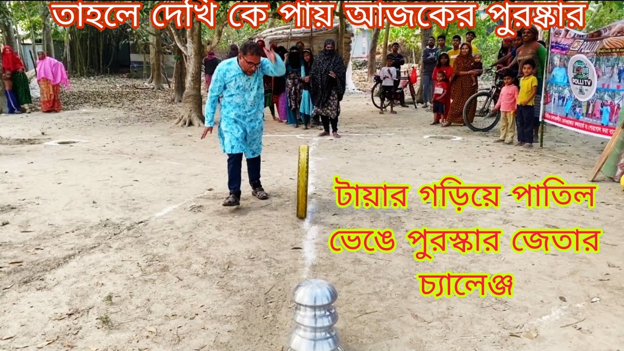 টায়ার গরিয়ে পাতিল ভেঙ্গে পুরস্কার জেতার চ্যালেঞ্জ  2026 @PolliTv-r3r 