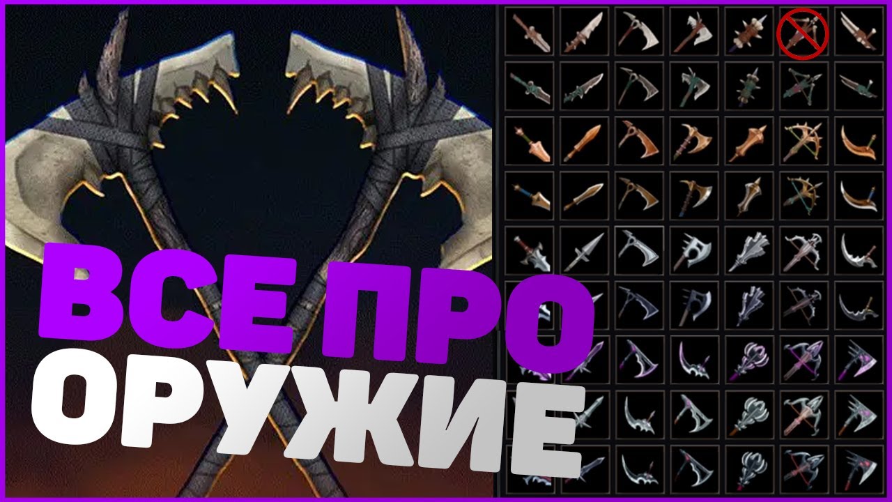 ВСЕ ПРО ОРУЖИЕ - V RISING ГАЙД