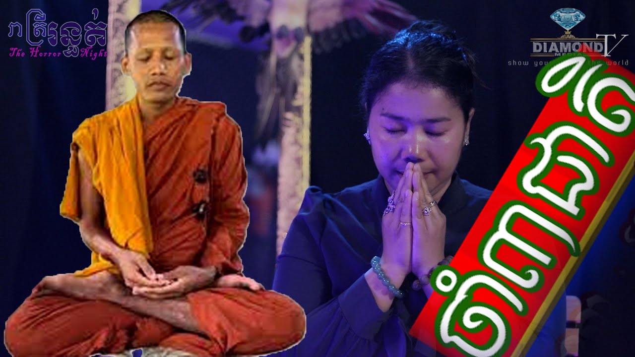 មិនជឿទើបចម្លែក 😱 ចាំ ៣ ជាតិ 🙋💀
