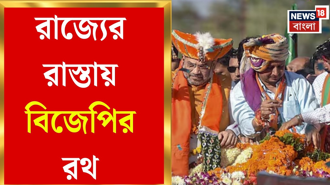 BJP Ratha Yatra | ১৮ মার্চের ব্রিগেড সমাবেশের আগে রথযাত্রায় বিজেপির ভোট প্রলয় | Bangla News