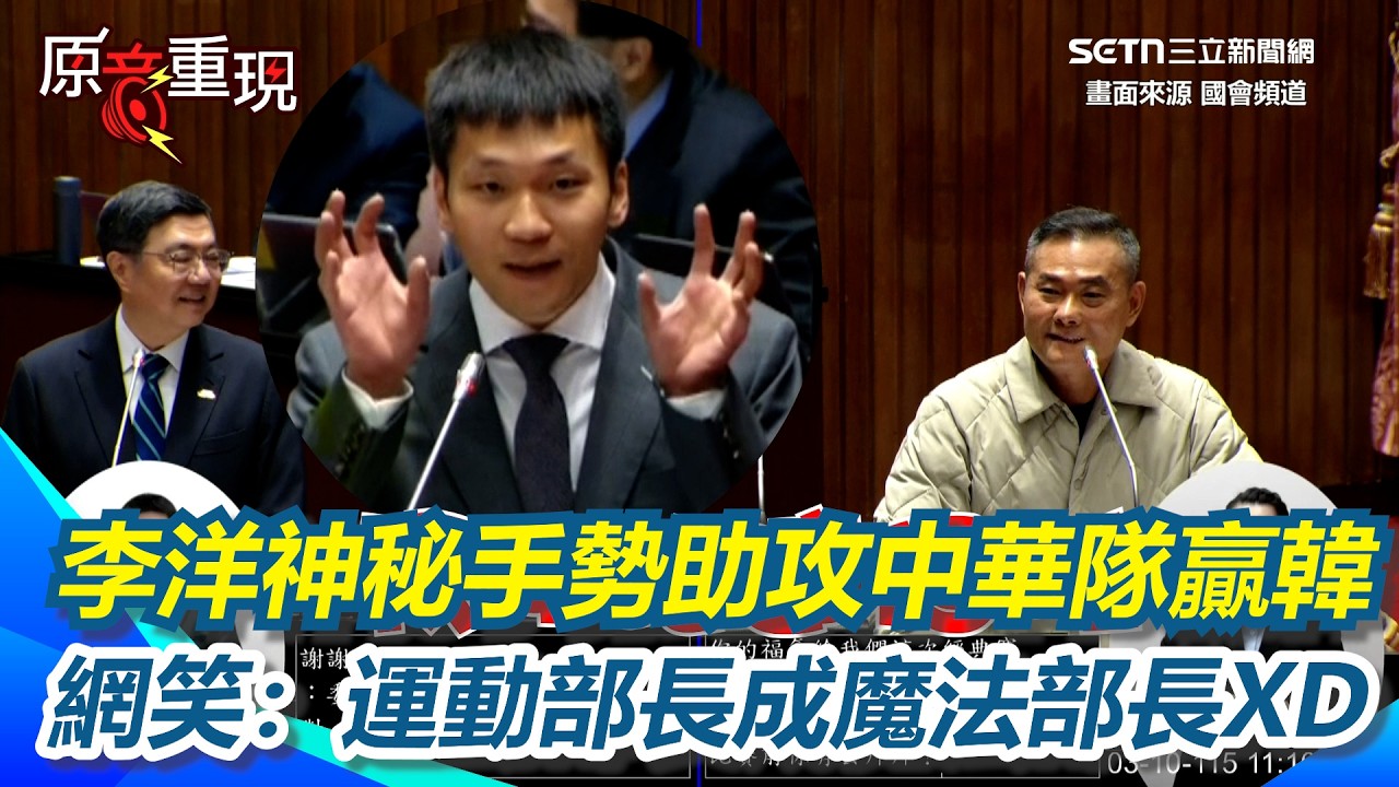 【#原音重現】李洋神秘手勢助中華隊贏韓國!?運動部長成魔法部長XD  李洋立院重現神秘結印說明意義 丁學忠大讚李洋是「經典賽吉祥物」｜三立新聞網 SETN.com