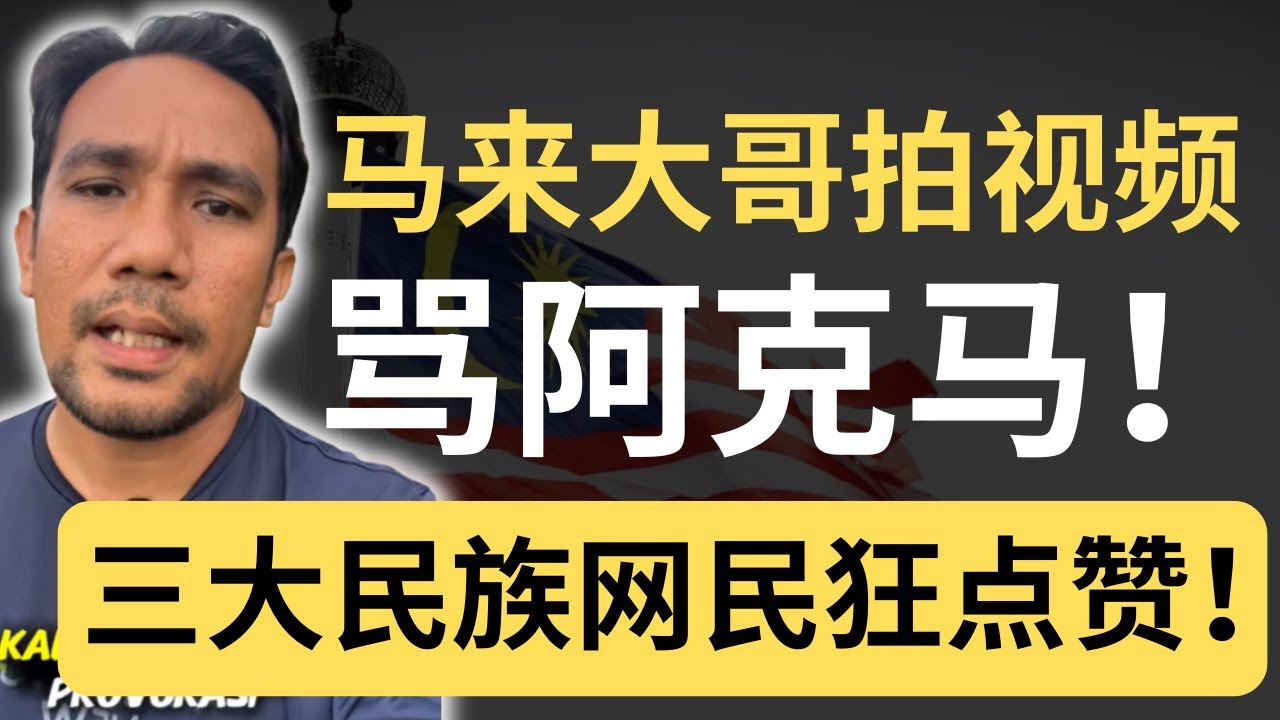 马来大哥太帅了！最温和的批评，但对阿克马的杀伤力极大！舆论一面倒支持马来大哥！| 9后商谈 @Just9Cents Kelvin