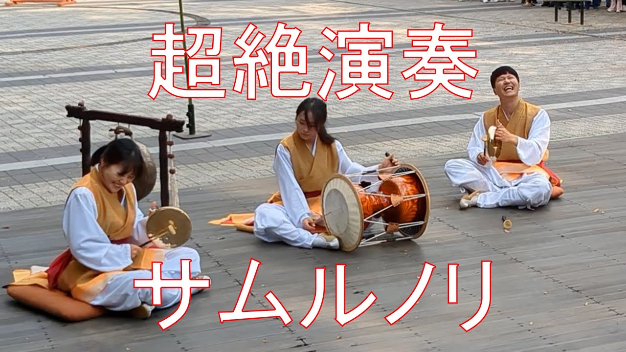 韓国伝統芸能 サムルノリ演奏 Live performance of Samulunori