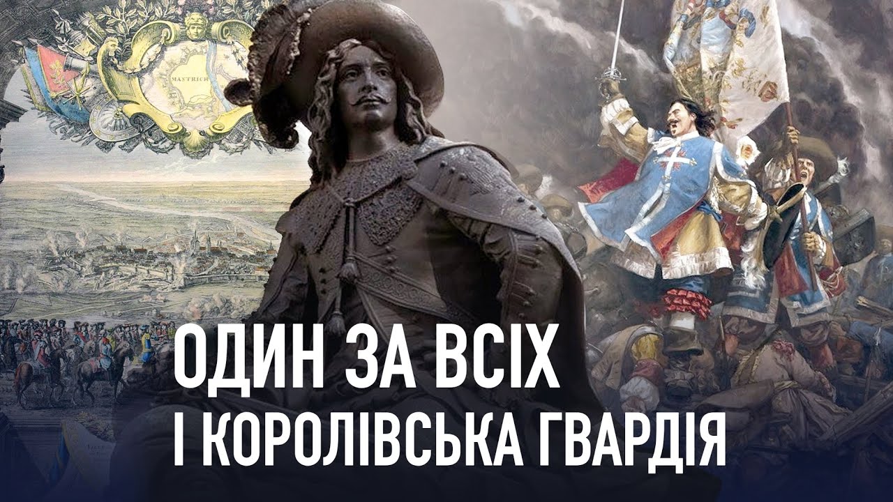 Яким був справжній д'Артаньян - мушкетер короля