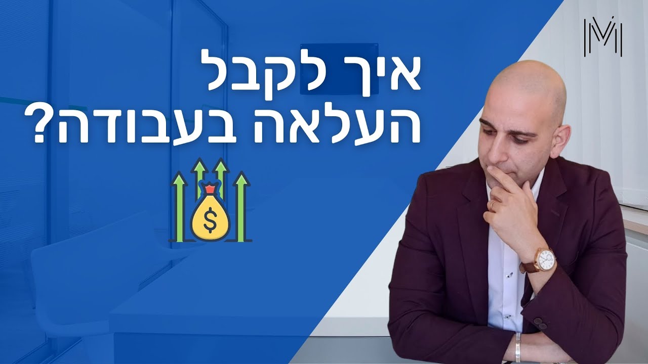 איך לבקש העלאת שכר בעבודה | טיפים שיעזרו לכם לקבל העלאה בשכר | שי משולם