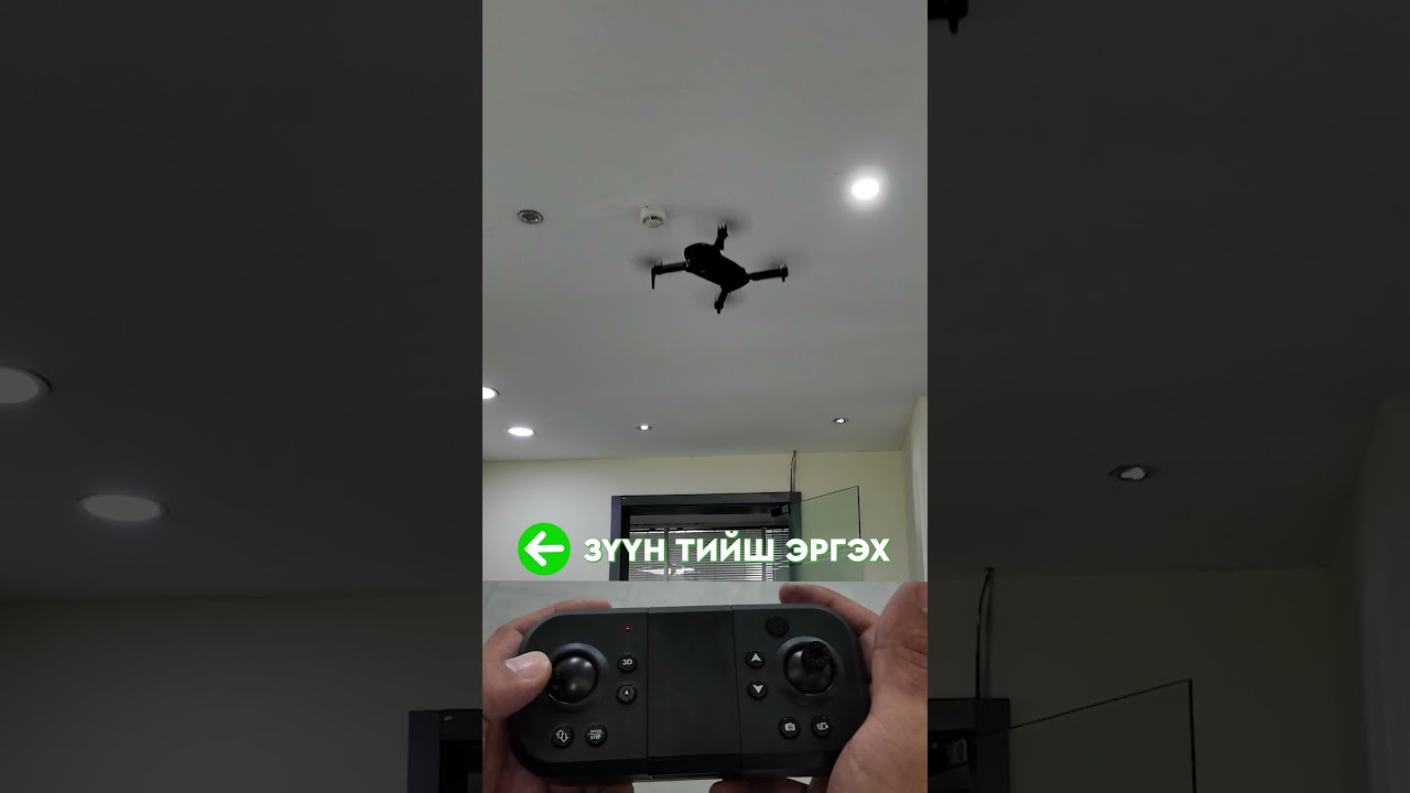Drone нисгэх заавар