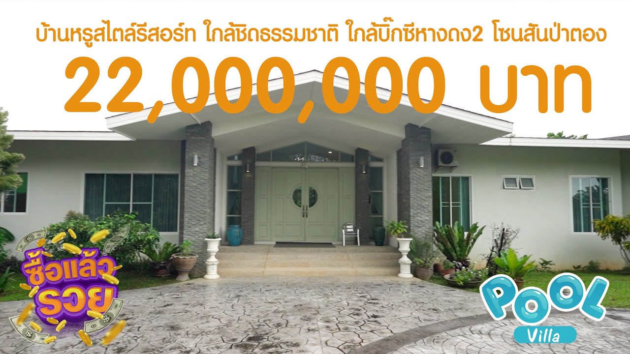 22 ล้านบาท พลูวิลล่าหรูสไตล์รีสอร์ท  มีความเป็นส่วนตัวสูง โซนสันป่าตองใกล้แหล่งธุรกิจ