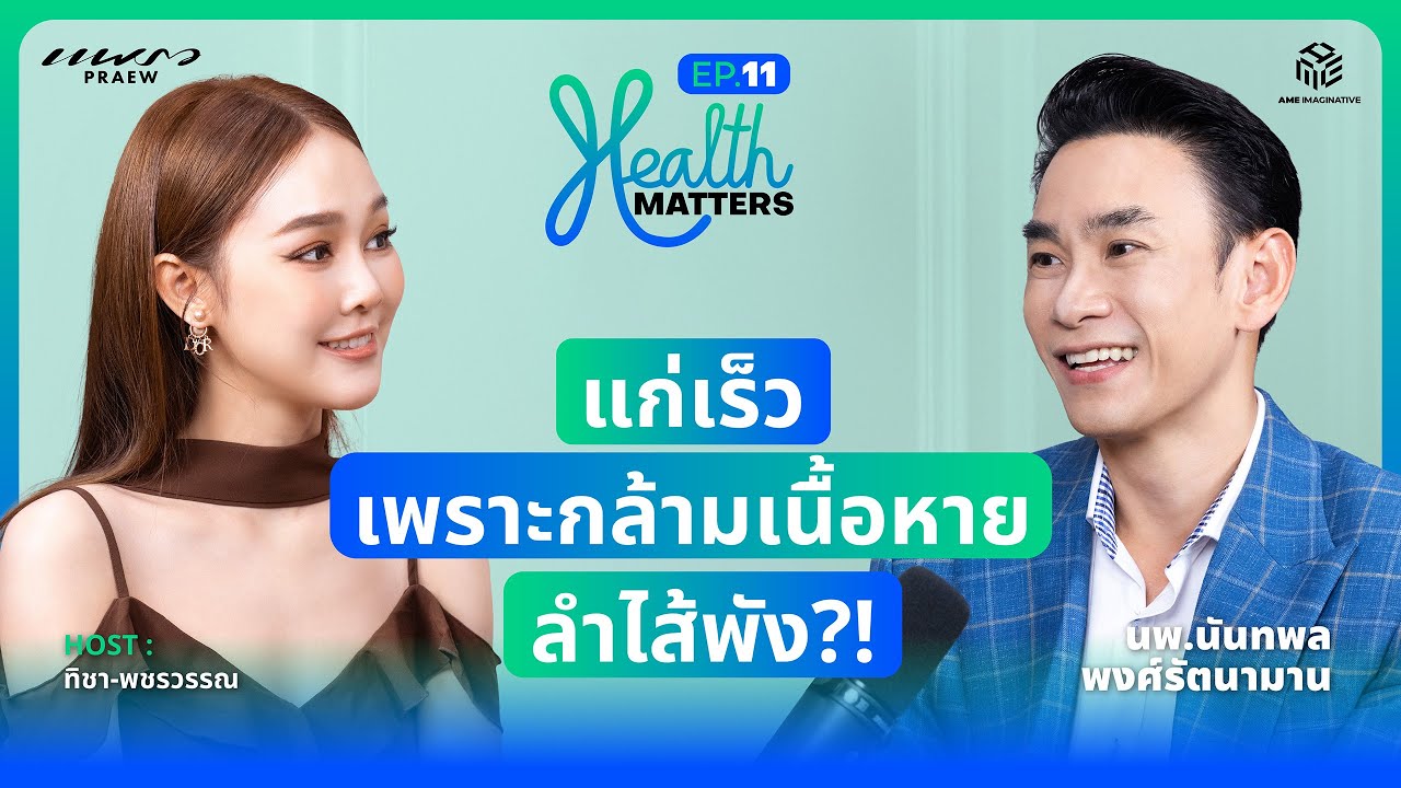 แก่เร็ว เพราะกล้ามเนื้อหาย ลำไส้พัง !? l Health Matters Ep.11