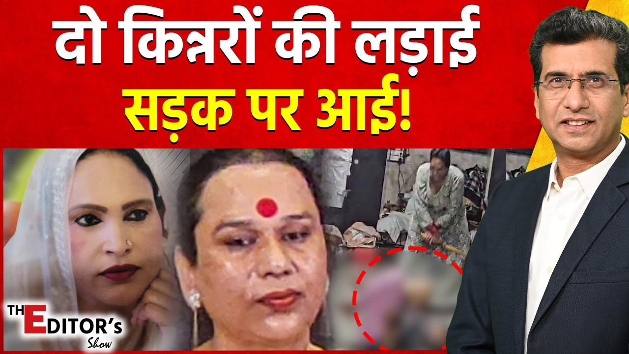 The Editor's Show: दो किन्नरों की लड़ाई सड़क पर आई! | Indore Kinnar Case | MP