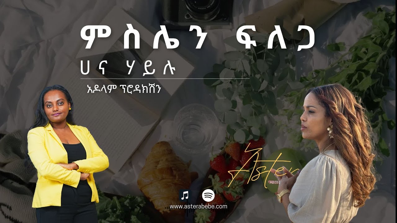 Meselen Felega 3 - ምስሌን ፍለጋ | Written by Hana Hilu | Narrated by Aster Abebe