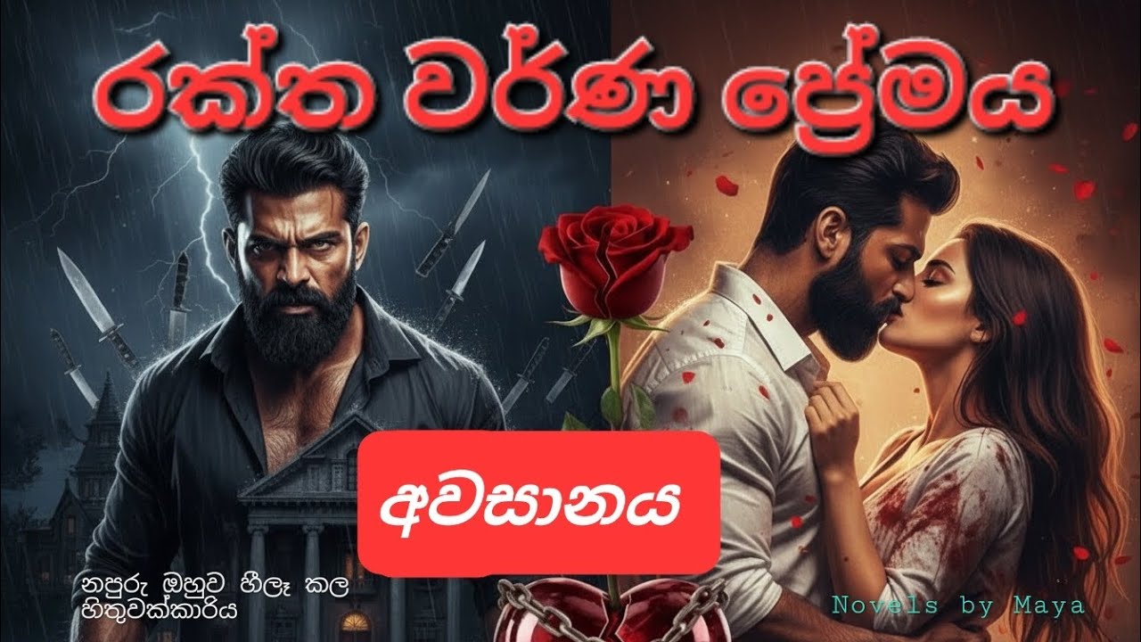 රක්ත වර්ණ ප්‍රේමය ❤ අවසානය❤ #sinhalanovels #nawakatha #love 