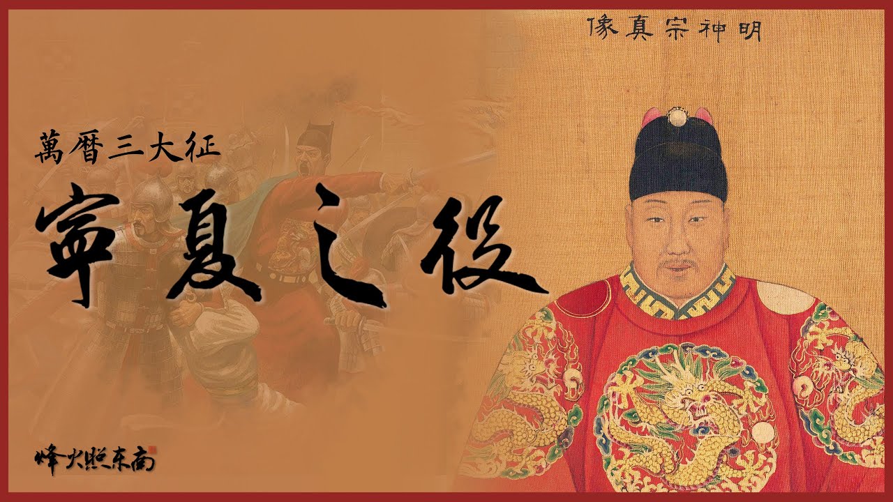萬曆三大征：大明1592，這個官員有點壞，他們把他剁碎喂了狗