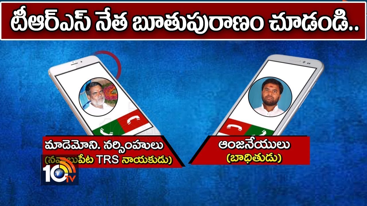 TRS నేత బూతుపురాణం..| TRS Leader Narsimhulu Threaten Call to Young Boy Anjaneyulu | TS | 10TV