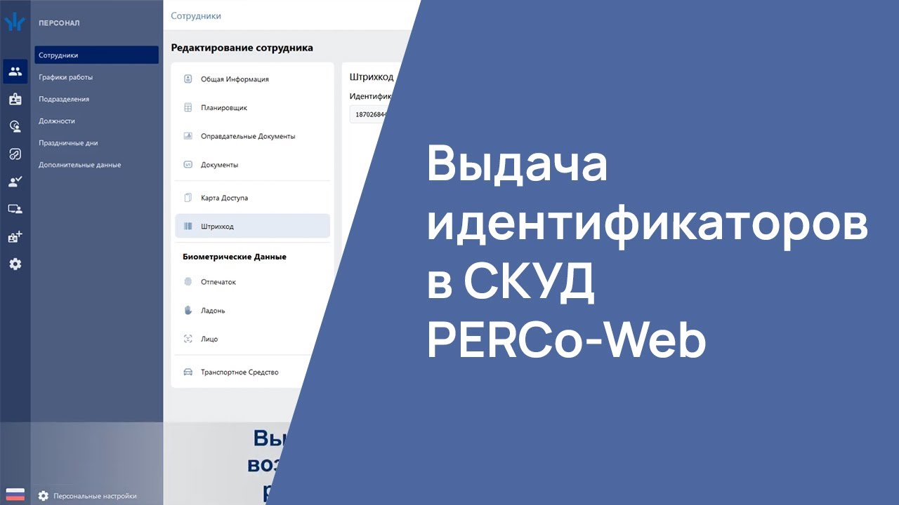 Выдача идентификаторов в СКУД PERCo-Web