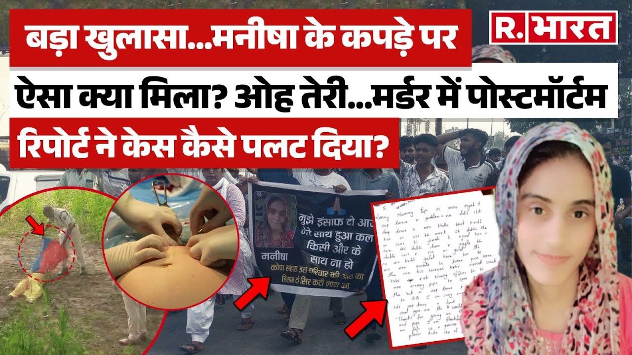 Manisha News Haryana: Manisha Postmortem Report से सच सामने आया? | Manisha News | Manisha Hatyakand