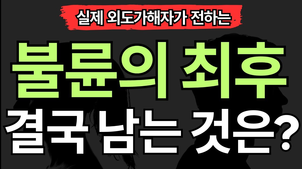 [실제 외도가해자편] 불륜의 최후 결국 마지막에 남는 것은? (7가지)