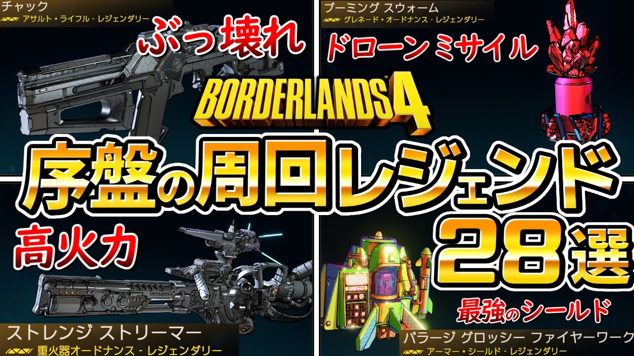 【ボーダーランズ4】序盤のボス周回レジェンドまとめ、初心者におすすめ、レベル上げ、経験値稼ぎ、厳選、崇拝者ソル、レジェンダリー【ボダラン4】