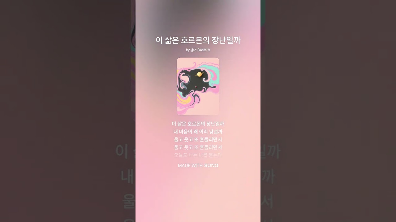 이 삶은 호르몬의 장난일까 (SUNO AI 창작곡)