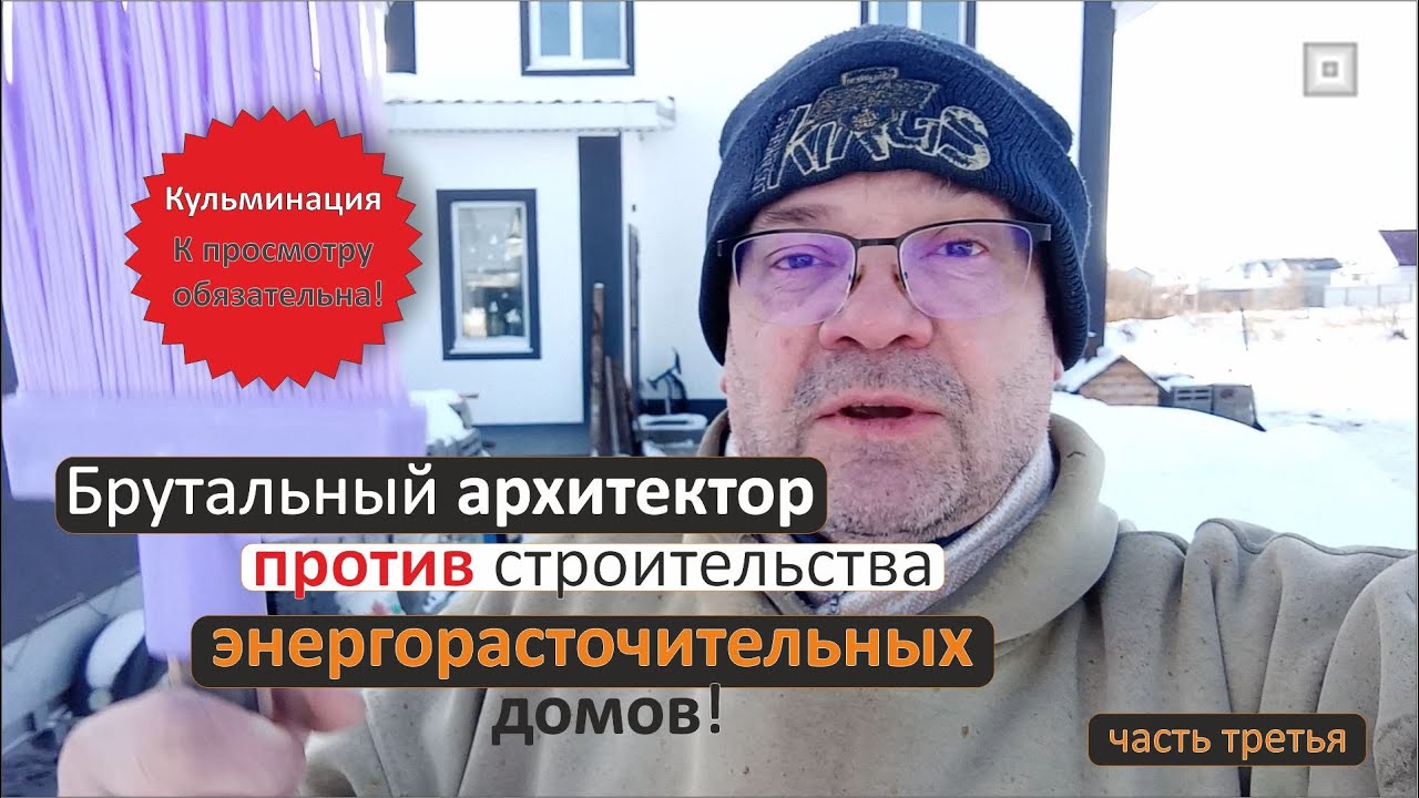 Брутальный архитектор против строительства энергорасточительных домов  Часть третья