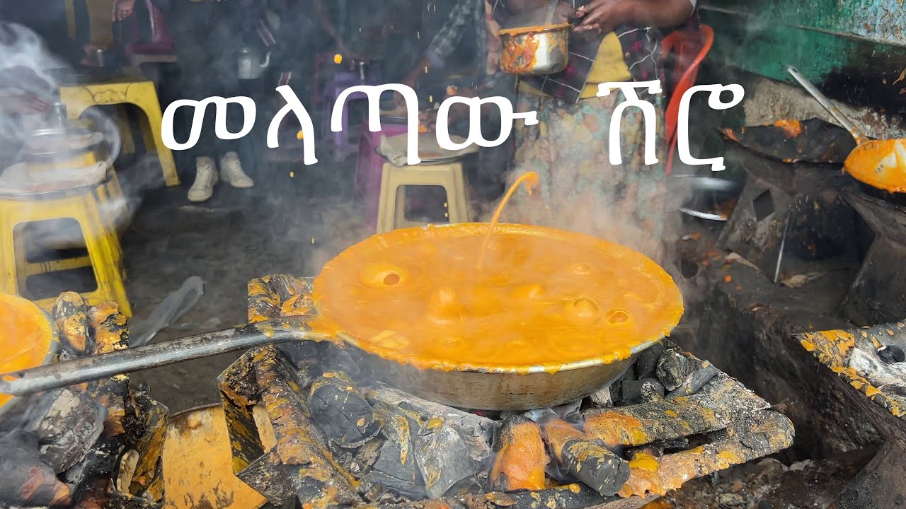 በ25 ብር ገራሚ ሽሮ | መላጣው ሽሮ ቤት 📍ባህር ዳር