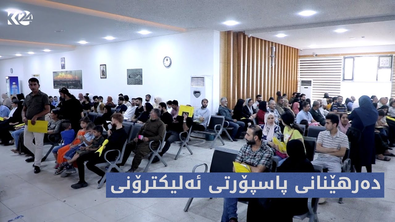 چ باسە | دەرهێنانی پاسپۆرتی ئەلیکترۆنی