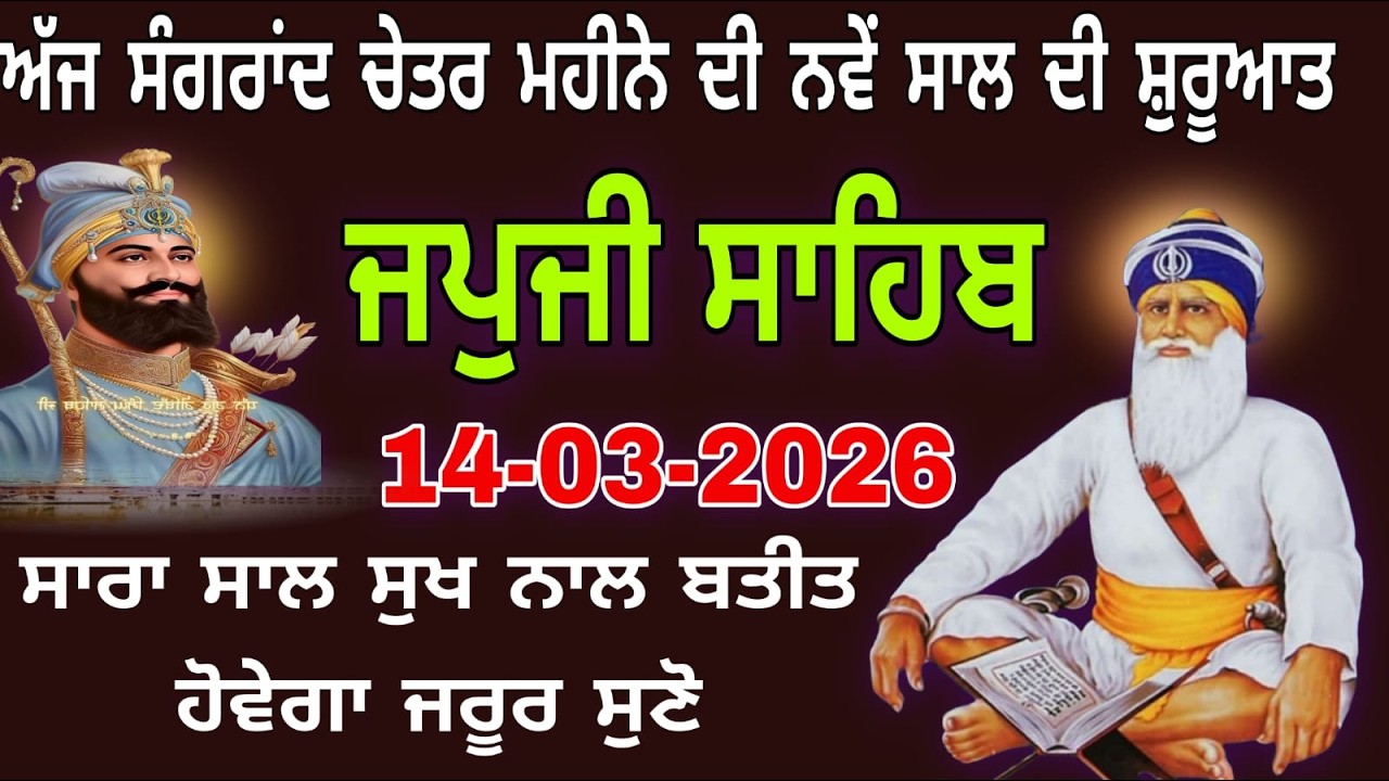 14-03-2026 Live japji Sahib Fast | ਨਿਤਨੇਮ ਜਪੁਜੀ ਸਾਹਿਬ | जपजी साहिब पाठ | japji Sahib Full fast path