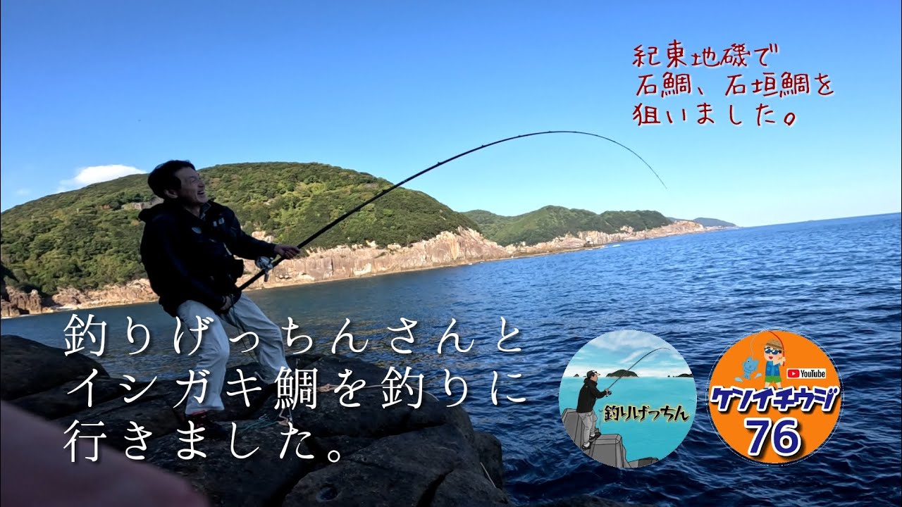 三重県 熊野の地磯へ釣りげっちんさんと石鯛 イシガキ鯛を釣りに行きました 石鯛 石垣鯛 地磯#磯 #fishing #磯釣り #石鯛釣り最新 #熊野釣り#ブッコミ釣り