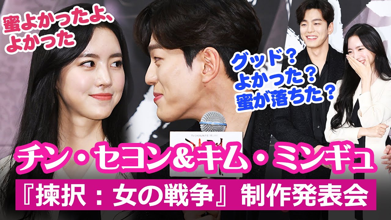 チン・セヨン＆キム・ミンギュ主演『揀択』制作発表会