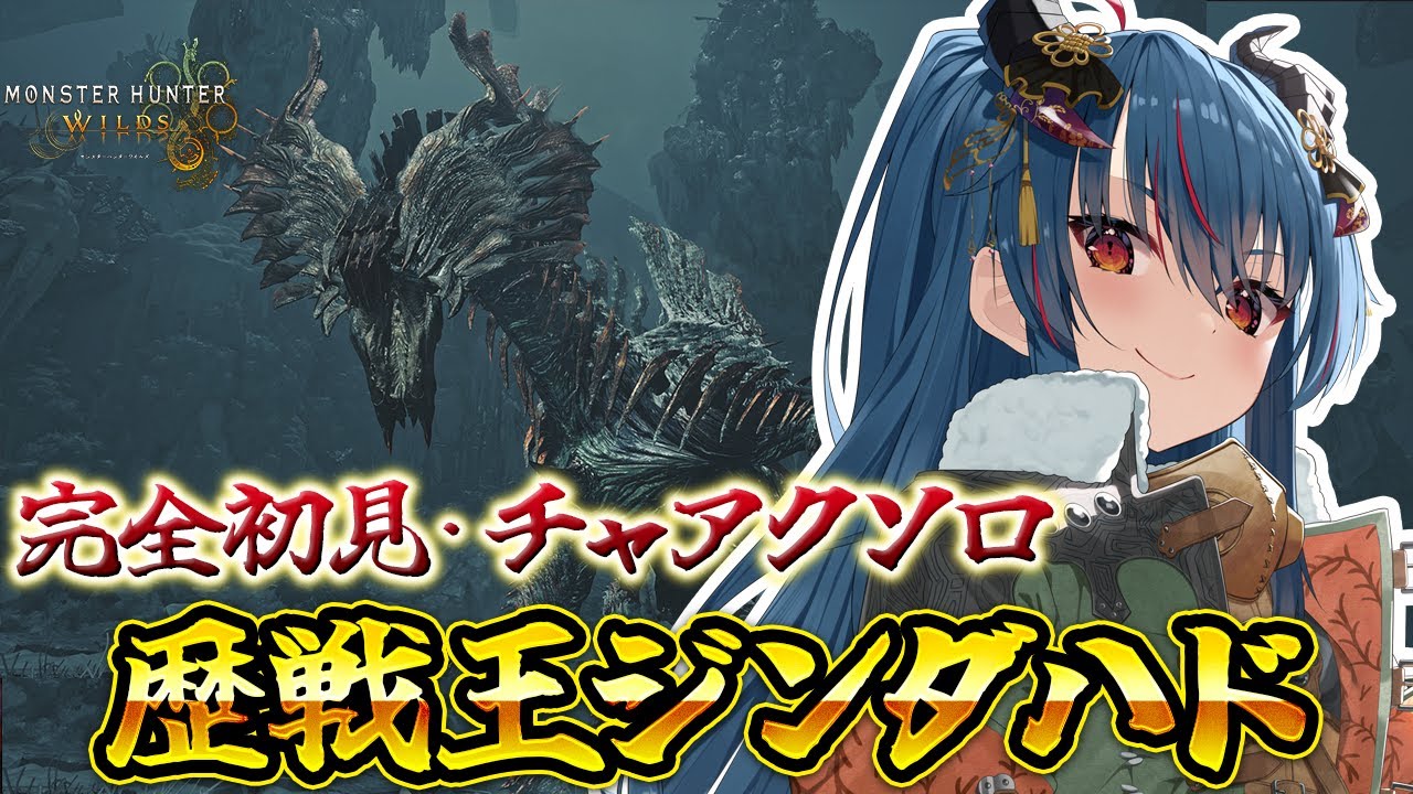 【モンハンワイルズ】王ジン・ダハド チャアクソロで挑戦だ～～！！！【羽奏こはく/スイプロ】