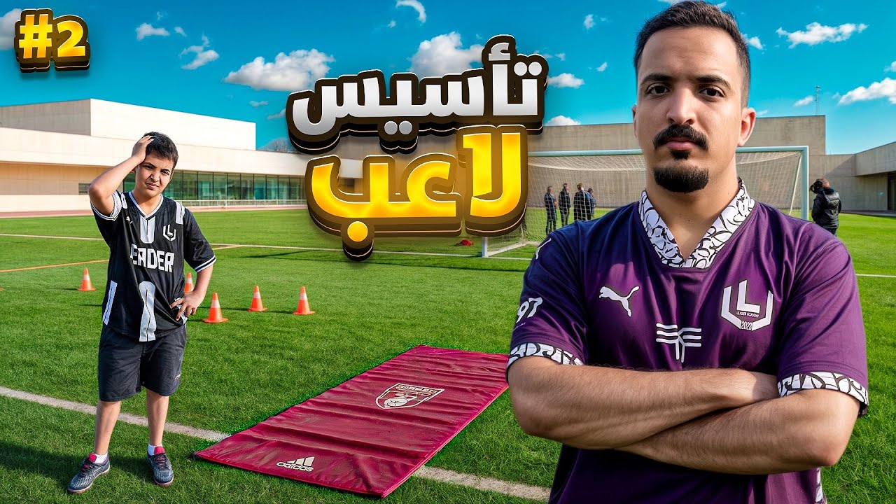 سلسلة تأسيس لاعب مع اخوي الصغير🔥⚽️#2