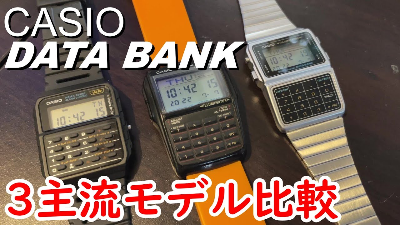 【チプカシ】CASIO DATABANK 3主流モデル比較
