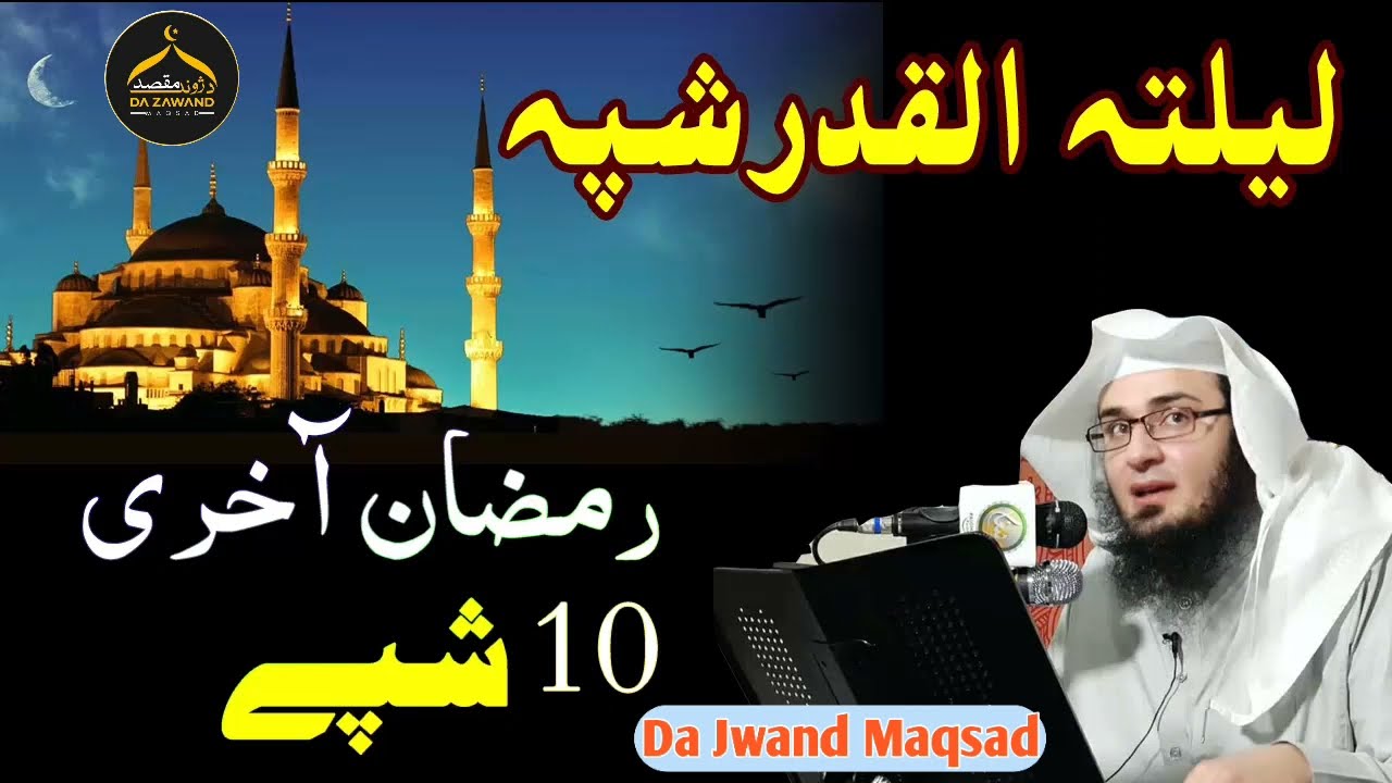 د لیلة القدر شپی فضیلت او علامات || Da Jwand Maqsad ||