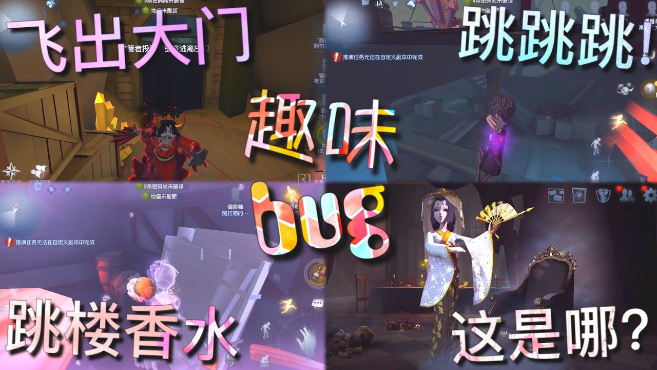 【第五人格】趣味bug！玩不完的bug！(≧∇≦) 飞出大门！跳楼香水！红蝶:这是哪？