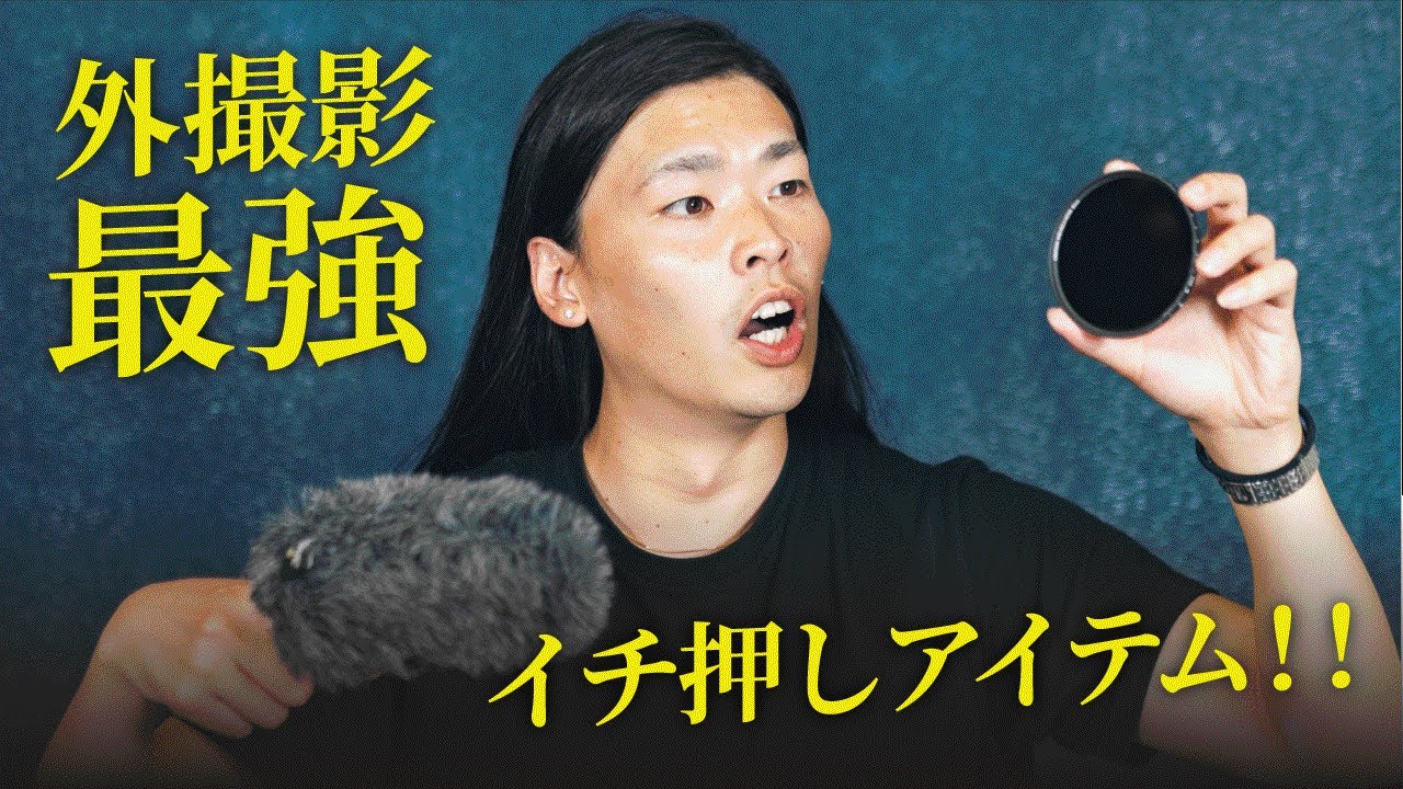 《四季で使える》屋外撮影で必要な意外なアイテムは◯◯でした。。