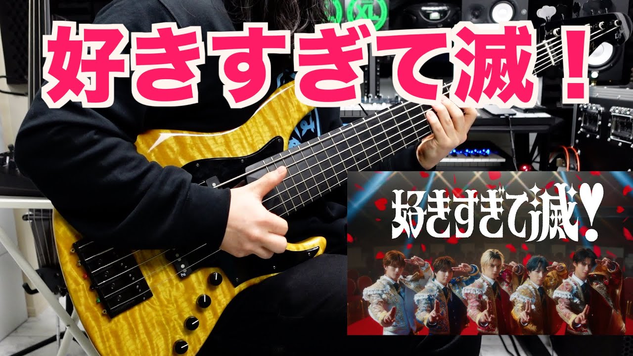 【好きすぎて滅！/M!LK】６弦ベースで真面目に弾いてみた