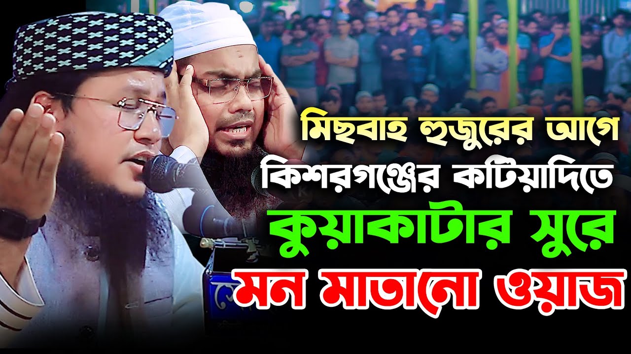 মিছবাহ হুজুরের আগে কটিয়াদিতে কুয়াকাটার সুরে মন মাতানো ওয়াজ | মুফতী আবু রাফে সিদ্দিকী (রংপুরী) Kuakat