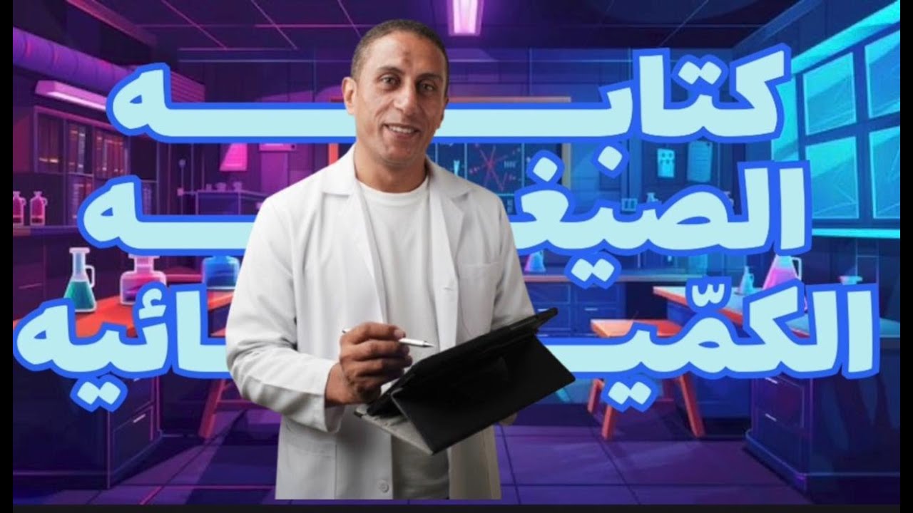 كتابه الصيغه الكيميائية