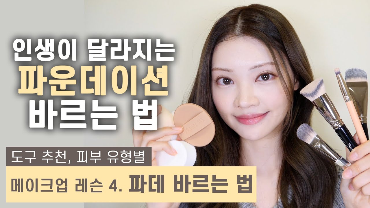 전문가 지식 총동원❗️파데 한 번만 이렇게 발라보세요! Apply foundation like this! Korean makeup lesson