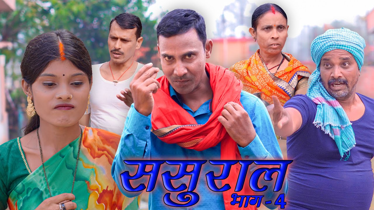 sasural 4  (ससुराल भाग-4 )#mahendracomedy #khorthacomedy #jharkhandicomedy #sasural