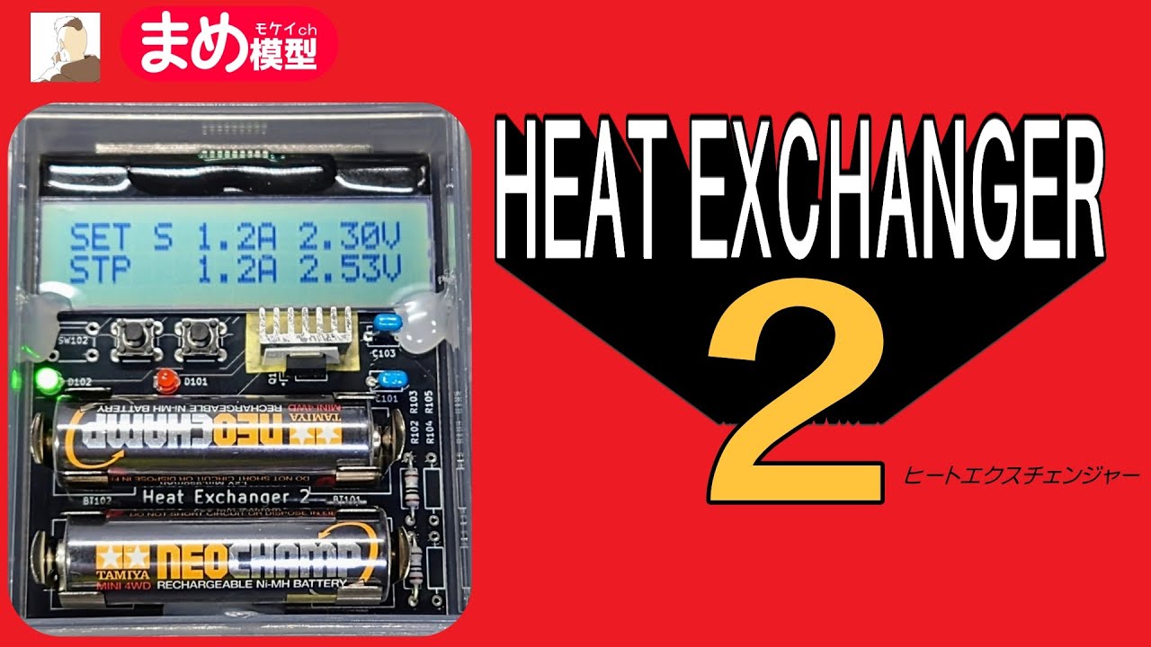 【ミニ四駆】ヒートエクスチェンジャーが2になってめっちゃパワーアップしてた！