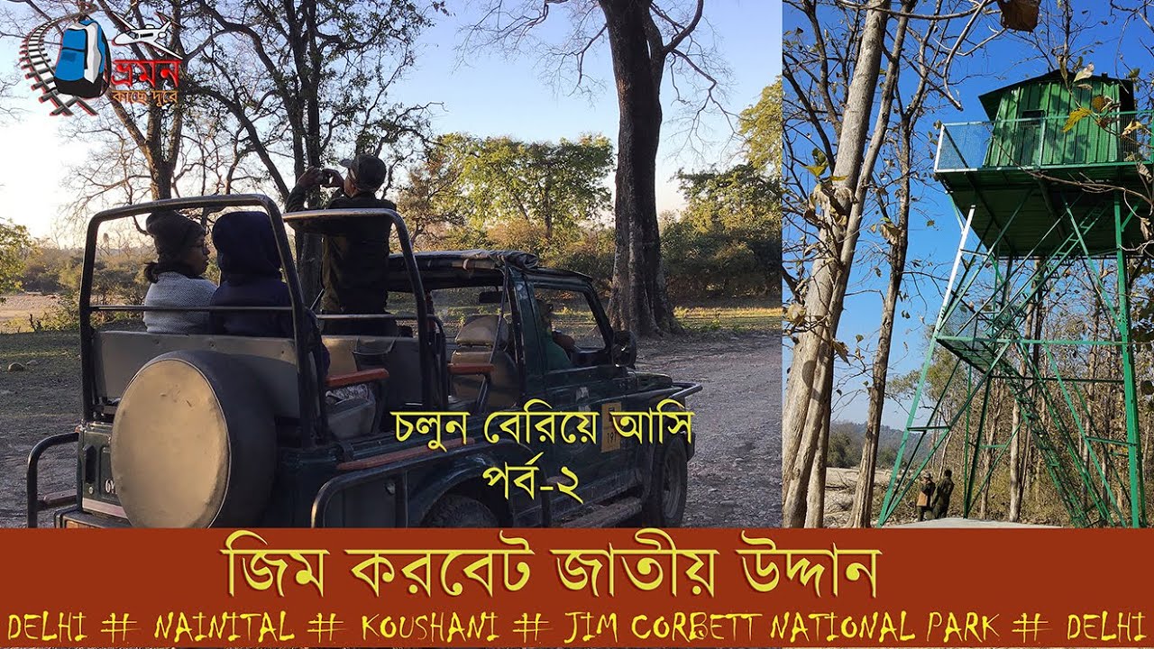 Travel diaries | KOUSHANI | JIM CORBETT | DELHI | Vromon Diaries Part - 2