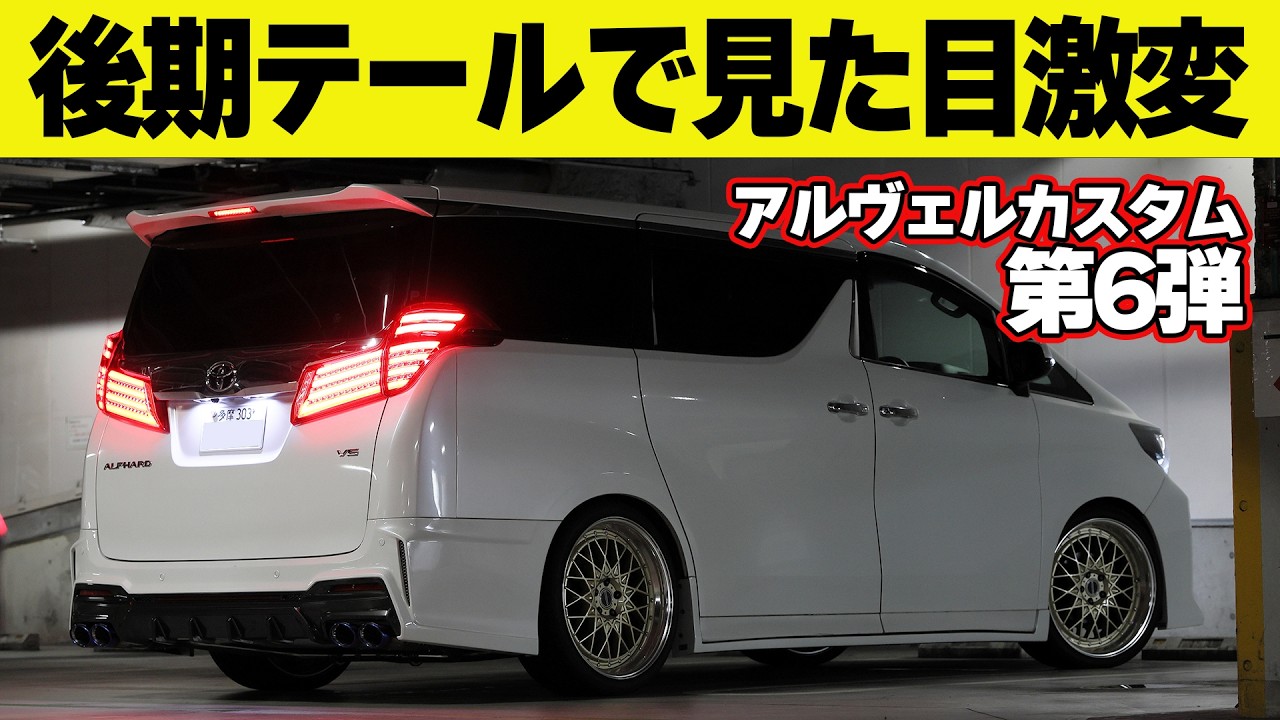 【見た目激変】 ライティングチューン 坂東マサ アルファード の リヤビュー が後期仕様 に！ ～ アルヴェル カスタム 連載企画第6回～【新作】