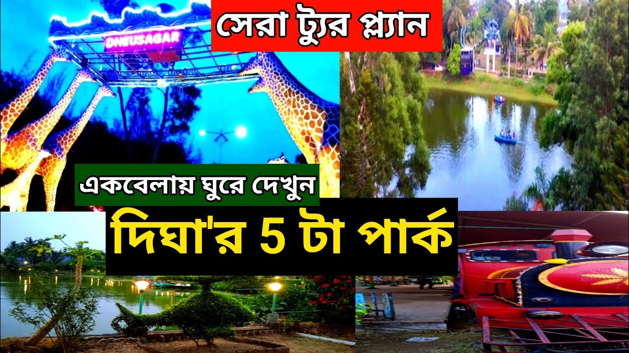 Digha Park | New Digha Park | Amarabati Park Digha | Digha New Park