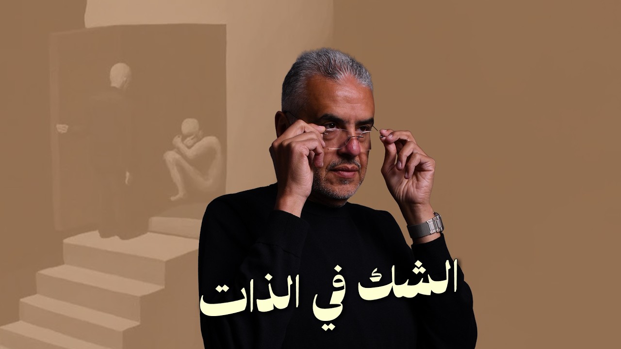 الشك في الذات